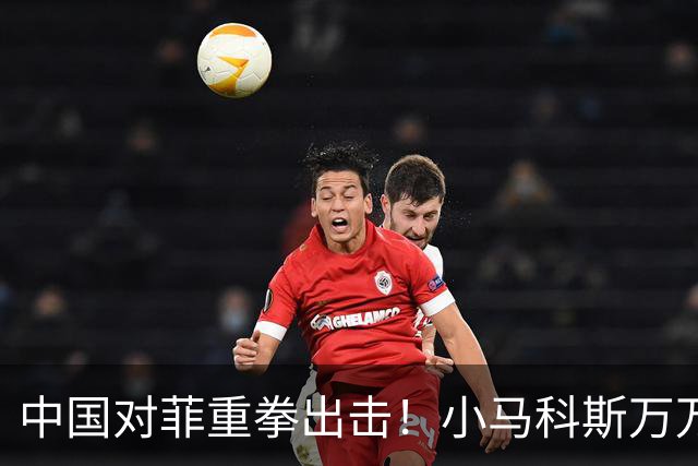 中国对菲重拳出击！小马科斯万万没想到，中方不再给菲律宾开小灶