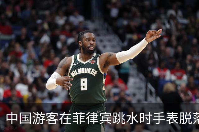 中国游客在菲律宾跳水时手表脱落，花500比索打捞，回看视频发现竟是被当地人偷偷抠松！不少网友跟帖：我也遭遇过，花了1500比索……