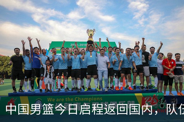 中国男篮今日启程返回国内，队伍在回国后将原地解散，全队需就此次亚运会征战写总结