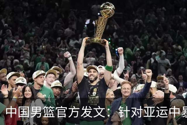 中国男篮官方发文：针对亚运中暴露的问题，中国男篮将进行全方位总结