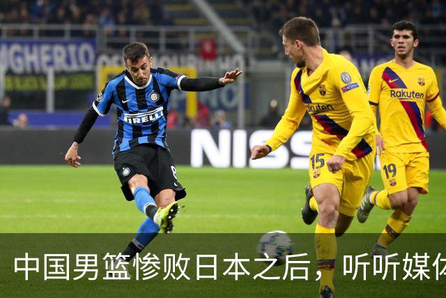 中国男篮惨败日本之后，听听媒体专家怎么说，苏群点评真一针见血