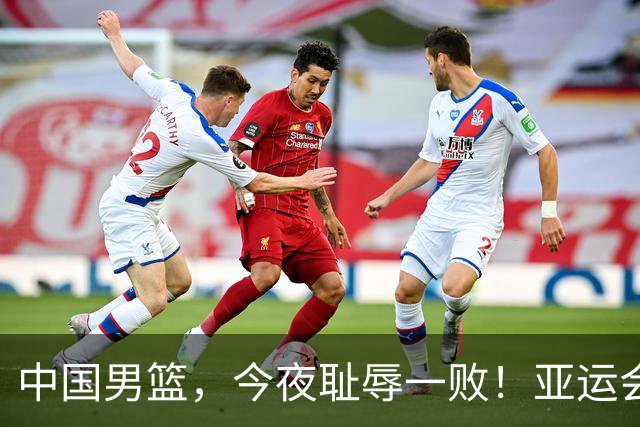 中国男篮，今夜耻辱一败！亚运会半决赛：中国输给日本，无缘决赛