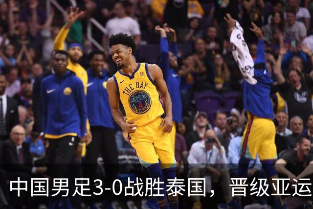 中国男足3-0战胜泰国，晋级亚运会四强