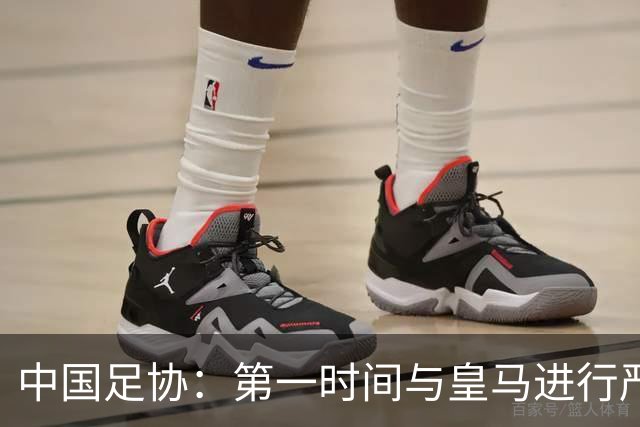 中国足协：第一时间与皇马进行严正交涉，要求涉事球员和皇马道歉