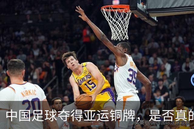 中国足球夺得亚运铜牌，是否真的赶超篮球？
