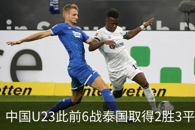 中国U23此前6战泰国取得2胜3平1负，唯一亚运交锋是2014淘汰赛0-2