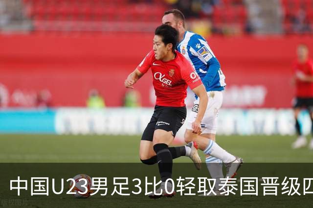 中国U23男足3比0轻取泰国晋级四强，安东尼奥也会踢高压