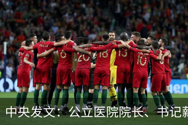 中央发文：公立医院院长、书记薪酬调整！