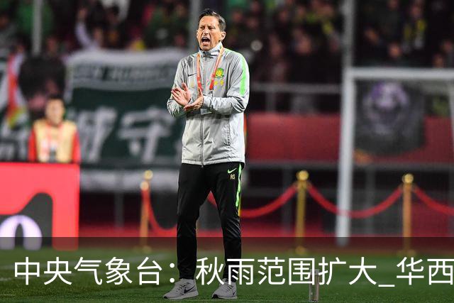 中央气象台：秋雨范围扩大 华西至黄淮地区有较强降水