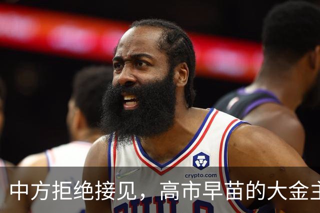 中方拒绝接见，高市早苗的大金主却不信邪，正酝酿一次强行进京
