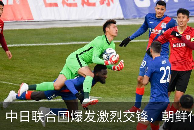 中日联合国爆发激烈交锋，朝鲜代表下场参团后，局势直接一边倒