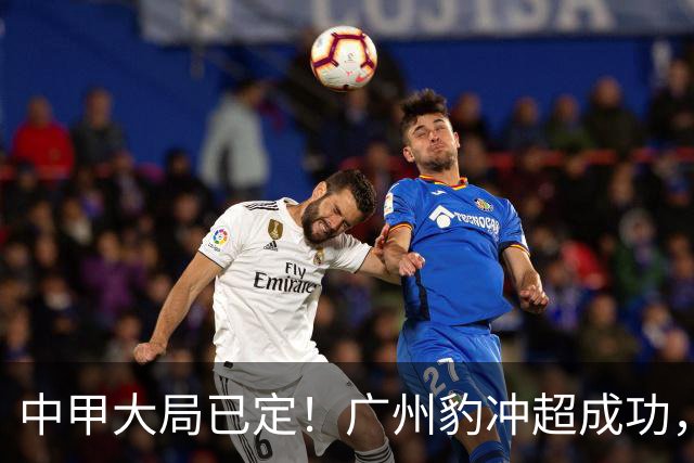 中甲大局已定！广州豹冲超成功，4队争第2，2队降级