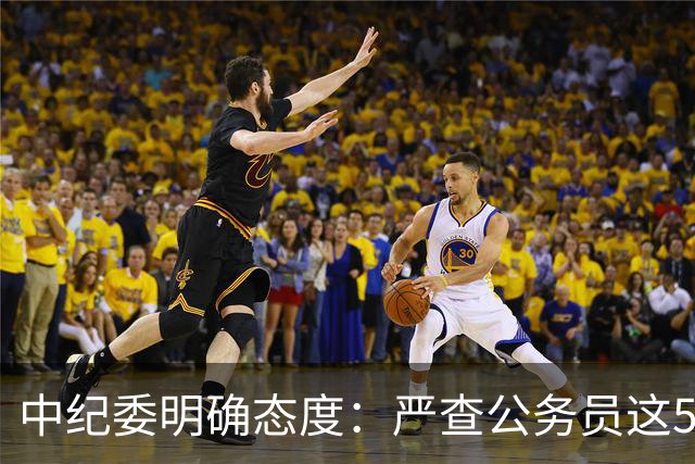 中纪委明确态度：严查公务员这5种行为，一旦查实严肃处理！