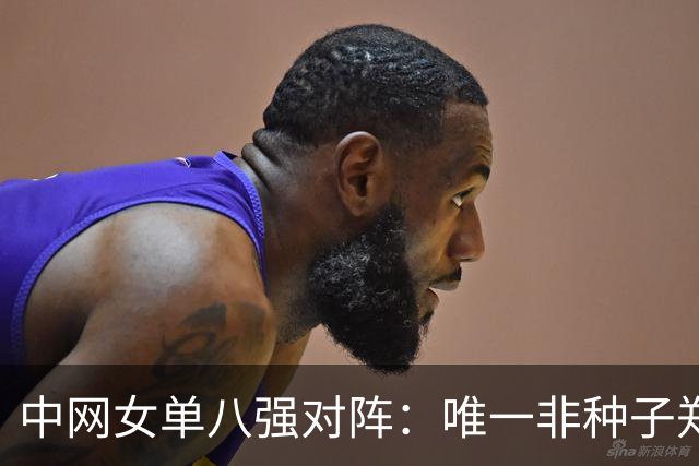 中网女单八强对阵：唯一非种子郑钦文vs6号种子 斯瓦泰克vs梅尔滕斯