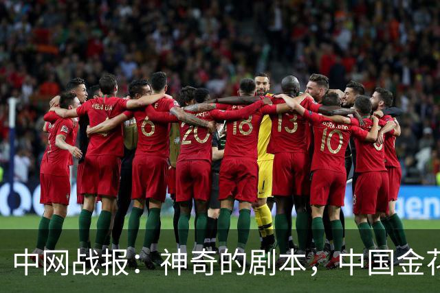 中网战报：神奇的剧本，中国金花6-3被0-60-6连扳两盘逆转出局了