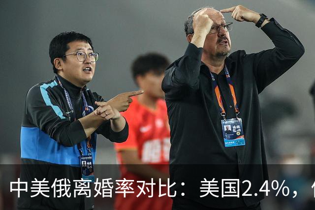 中美俄离婚率对比：美国2.4%，俄罗斯88%，中国的数据最出乎意料