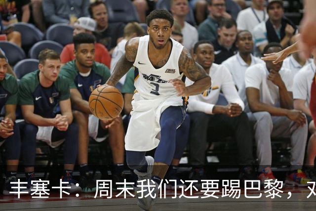丰塞卡：周末我们还要踢巴黎，对阵霍芬海姆必须轮换