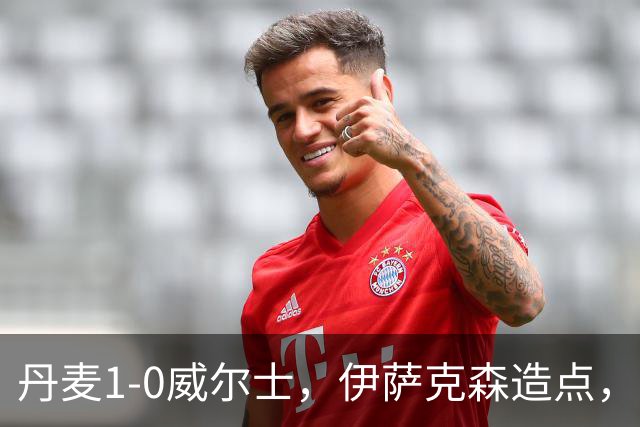 丹麦1-0威尔士，伊萨克森造点，霍伊伦点射制胜