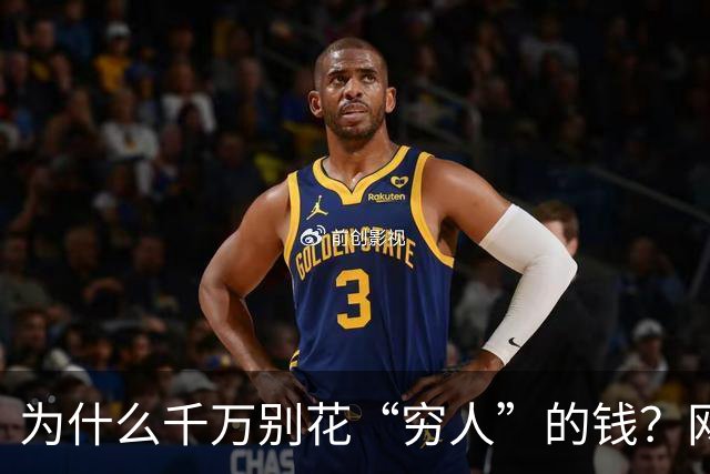 为什么千万别花“穷人”的钱？网友：捡了芝麻丢个西瓜