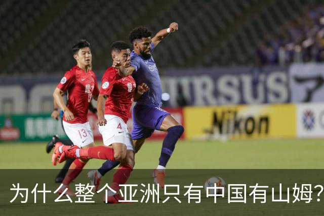 为什么整个亚洲只有中国有山姆？不是不想开，是水土不服