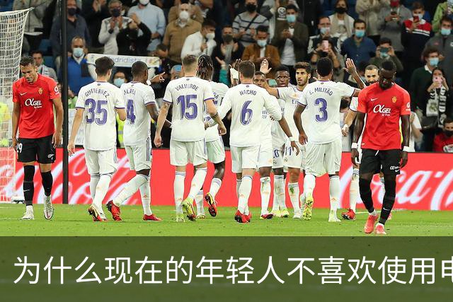 为什么现在的年轻人不喜欢使用电脑了？这是我见过最完美的答案！
