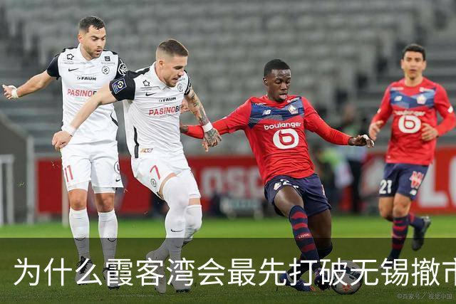 为什么霞客湾会最先打破无锡撤市设区呢？