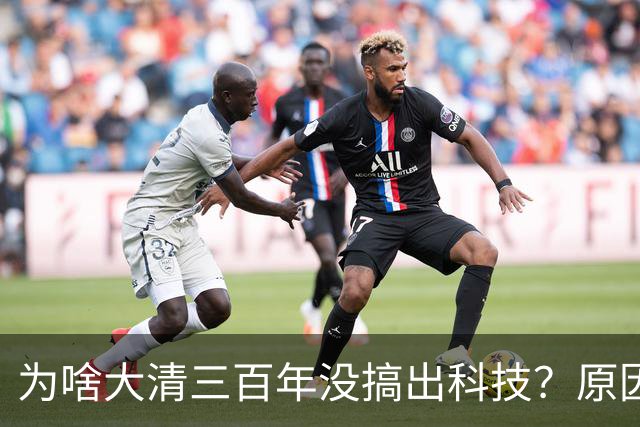 为啥大清三百年没搞出科技？原因很残酷：清廷需要的是稳定