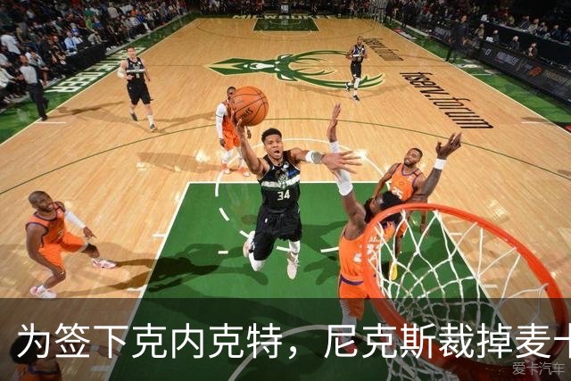 为签下克内克特，尼克斯裁掉麦卡拉尔