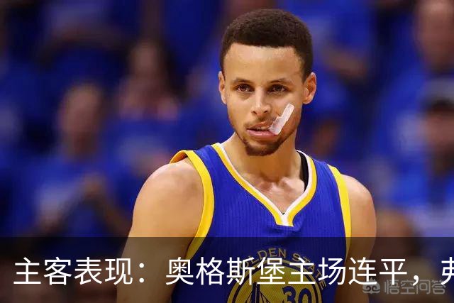 主客表现：奥格斯堡主场连平，弗赖堡客场起伏