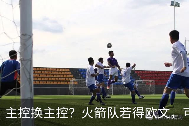 主控换主控？火箭队若得欧文，可组休城4巨头！进攻火力秒变联盟顶级