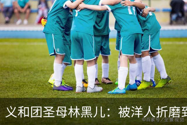 义和团圣母林黑儿：被洋人折磨到死，尸体带回欧洲，制成标本展览