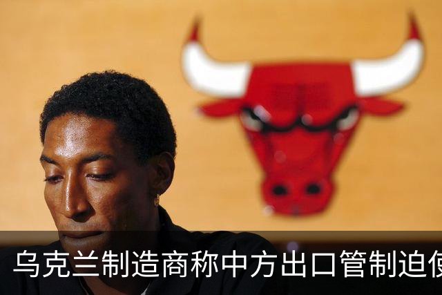 乌克兰制造商称中方出口管制迫使其通过第三国中间商采购中国无人机，中方：一贯反对将民用无人机用于军事目的，各方不应恶意关联
