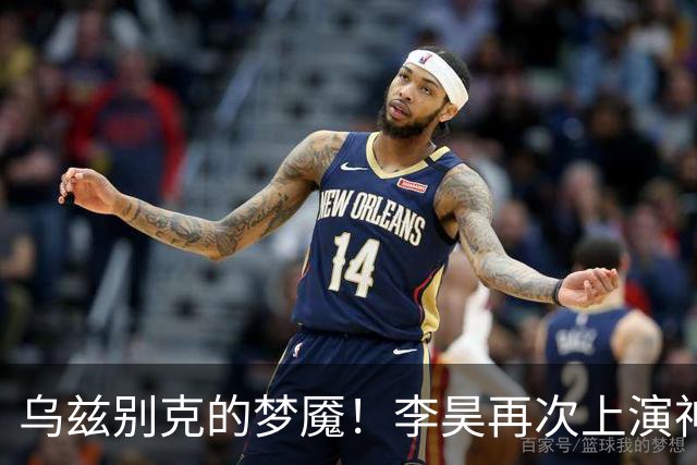 乌兹别克的梦魇！李昊再次上演神仙扑点助亚运男足夺得铜牌