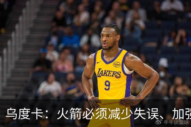 乌度卡：火箭必须减少失误、加强进攻篮板，为季后赛做好准备
