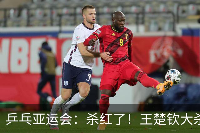 乒乓亚运会：杀红了！王楚钦大杀四方“血战”黑马，王曼昱冲三金