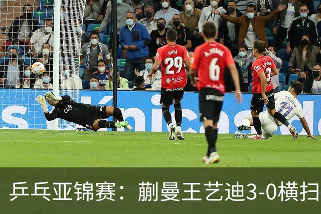 乒乓亚锦赛：蒯曼/王艺迪3-0横扫日本组合！晋级女双决赛争冠