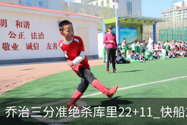 乔治三分准绝杀库里22+11 快船22分逆转胜勇士