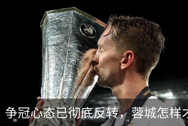争冠心态已彻底反转，蓉城怎样才能过英博这一关？