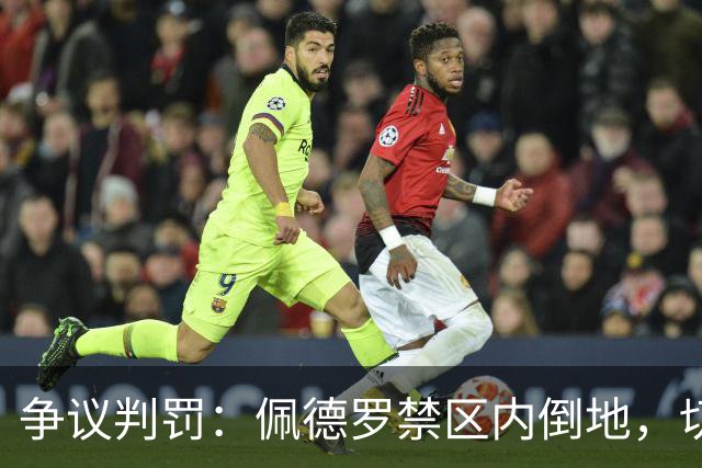 争议判罚：佩德罗禁区内倒地，切尔西索要点球未获VAR介入