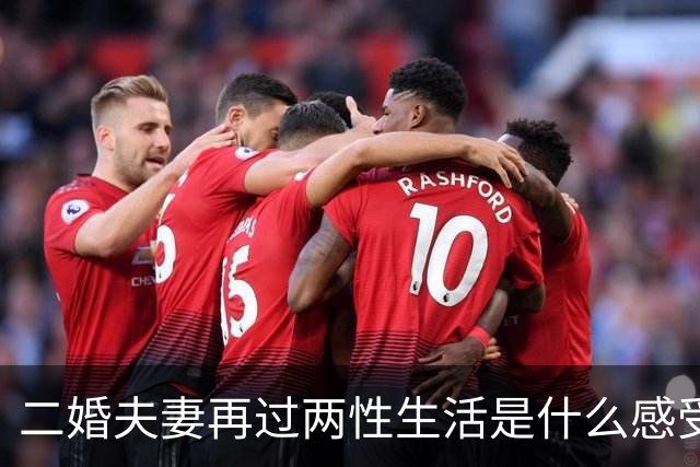 二婚夫妻再过两性生活是什么感受，这个女人说出了心里话