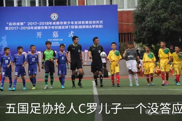 五国足协抢人C罗儿子一个没答应，27场56球戴队长袖标，他放话不保送自