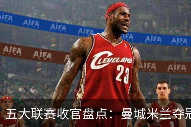 五大联赛收官盘点：曼城米兰夺冠 各欧战资格一览