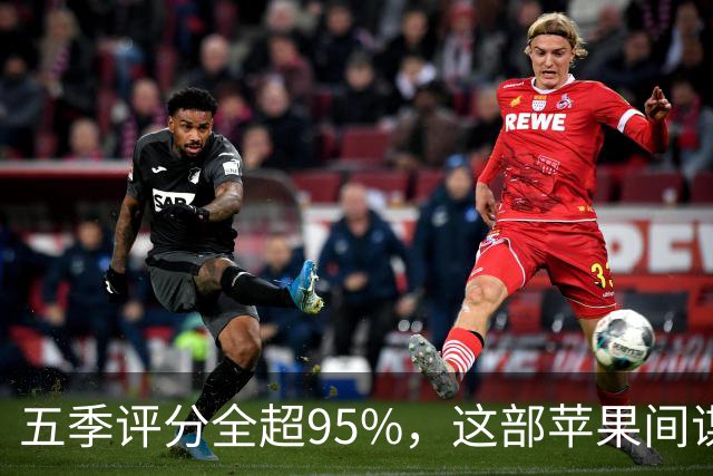 五季评分全超95%，这部苹果间谍剧又续订了第八季