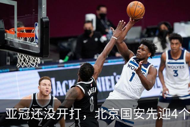亚冠还没开打，北京国安先迎4个利好消息，取胜武里南联基本稳了