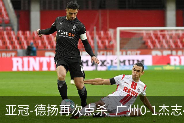 亚冠-德扬再次点杀 广州0-1杰志4连败小组赛出局