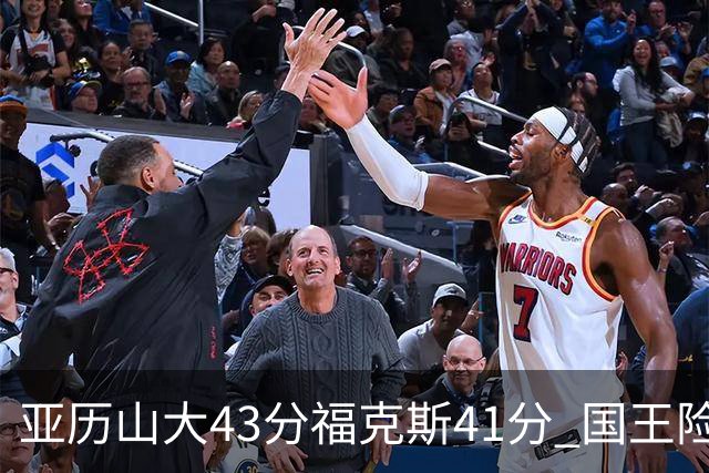 亚历山大43分福克斯41分 国王险胜雷霆止连败