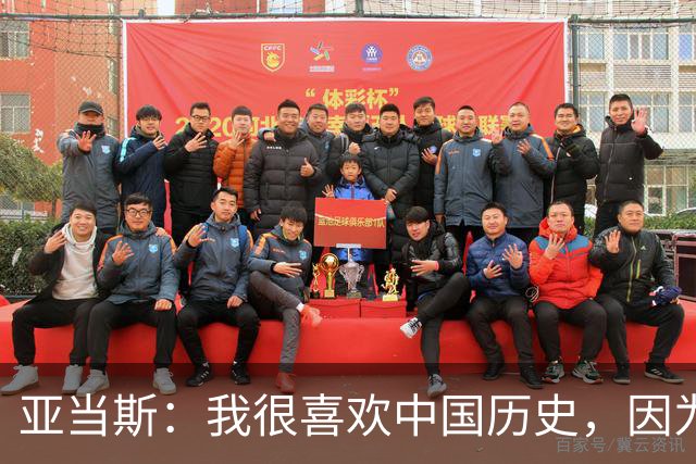亚当斯：我很喜欢中国历史，因为它源远流长