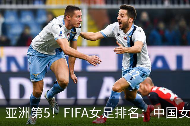 亚洲第5！FIFA女足排名：中国女足降至世界第18 被韩国反超