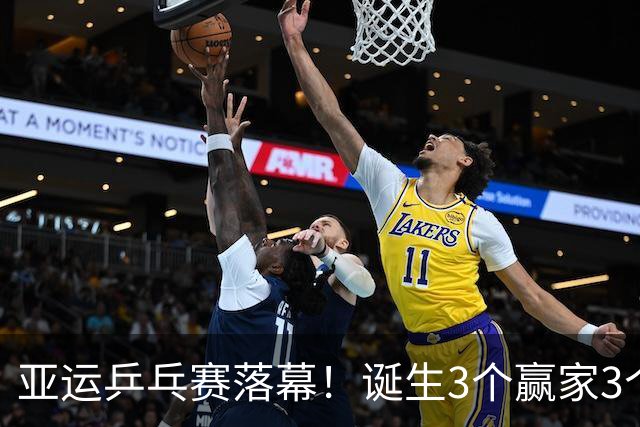 亚运乒乓赛落幕！诞生3个赢家3个输家！孙颖莎、王楚钦位列其中