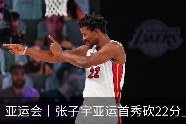 亚运会丨张子宇亚运首秀砍22分 中国女篮晋级淘汰赛
